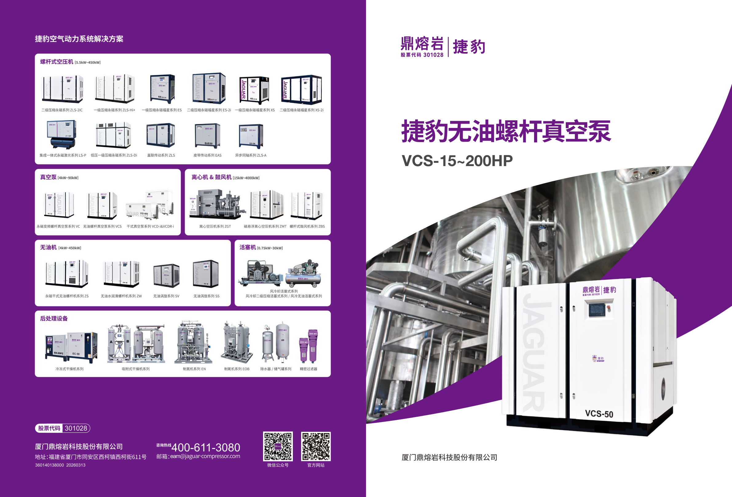 捷豹 VCS 无油螺杆真空泵